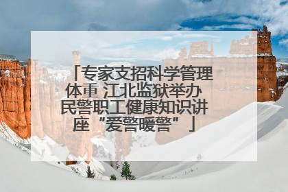 专家支招科学管理体重 江北监狱举办民警职工健康知识讲座“爱警暖警”